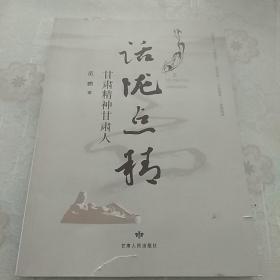 话陇点精  甘肃精神甘肃人