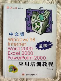 中文版 Windows 98 Internet Word 2000 Excel 2000 PowerPoint 2000 应用培训教程