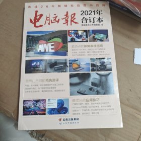 电脑报：2021年合订本