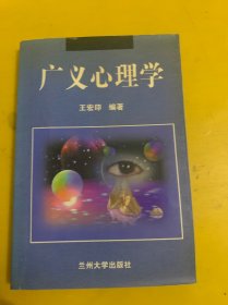 广义心理学