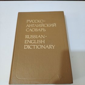 pyccko- Английский CAOBAPb RUSSIAN- ENGLISH DICTIONARY(俄文原版书)