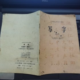 五年制小学语文课本：写字 毛笔字（描红）---（32开平装 1983年10月一版二印）