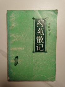 藥苑散記（1996年5月1版1?。? onerror=