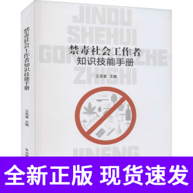 禁毒社会工作者知识技能手册
