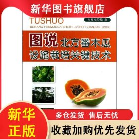 圖說北方番木瓜設(shè)施栽培關(guān)鍵技術(shù) 劉慧純 9787508279770 金盾出版社