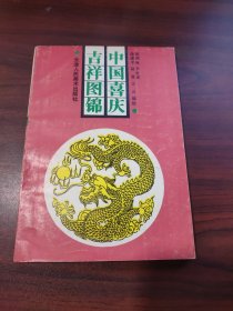 中国喜庆吉祥图锦