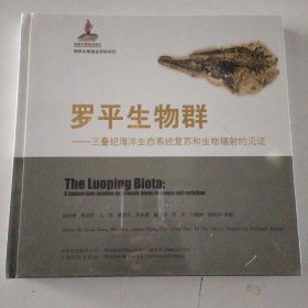 罗平生物群：三叠纪海洋生态系统复苏和生物辐射的见证