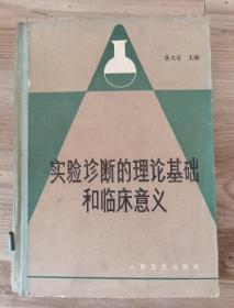 实验诊断的理论基础和临床意义