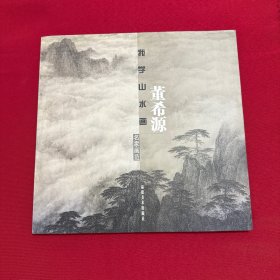 我学山水画