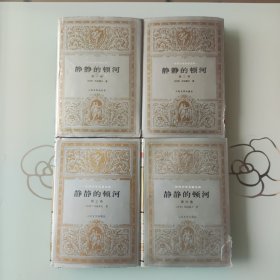 静静地顿河 （世界文学名著文库 ，人民文学出版社出版布面精装全四部， 1988年2版1997年2印）
