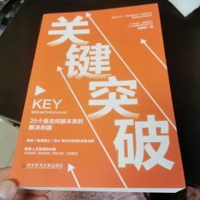 关键突破：25个直击问题本质的解决利器