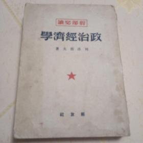 政治经济学--干部必读（1949年7月初版，1950年3月再版）