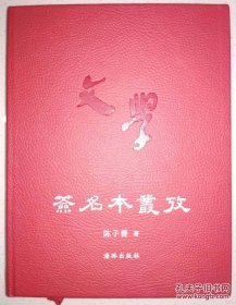【158包顺丰快递！毛边签名钤印本】 海豚出版社《签名本丛考》红色仿皮面 陈子善亲笔签名钤印 毛边本，全新十品，一版一印！