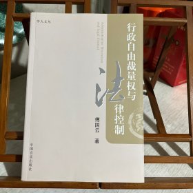 行政自由裁量权与法律控制