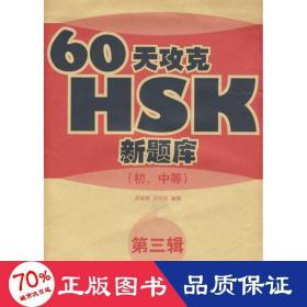 60天攻克hsk(初中等)(第三辑) 语言－汉语 步延新 伏学凤