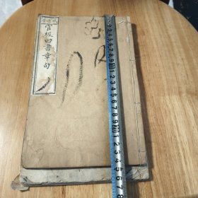 官板四书章句集注卷一