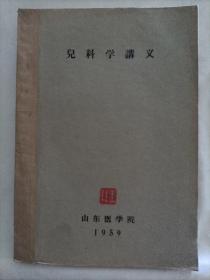 儿科学讲义（油印本）1959年