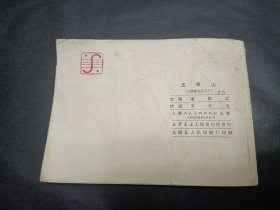 连环画三国演义 之十三定军山1988年代印刷