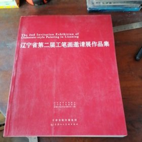 辽宁省第二届工笔画邀请展作品集