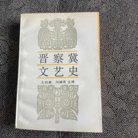 晋察冀文艺史