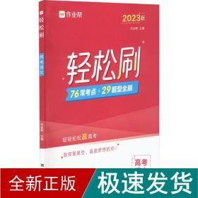 作业帮 2021版轻松刷 高考语文 附赠答案详解