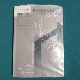 区域空间结构重组：理论与实证研究