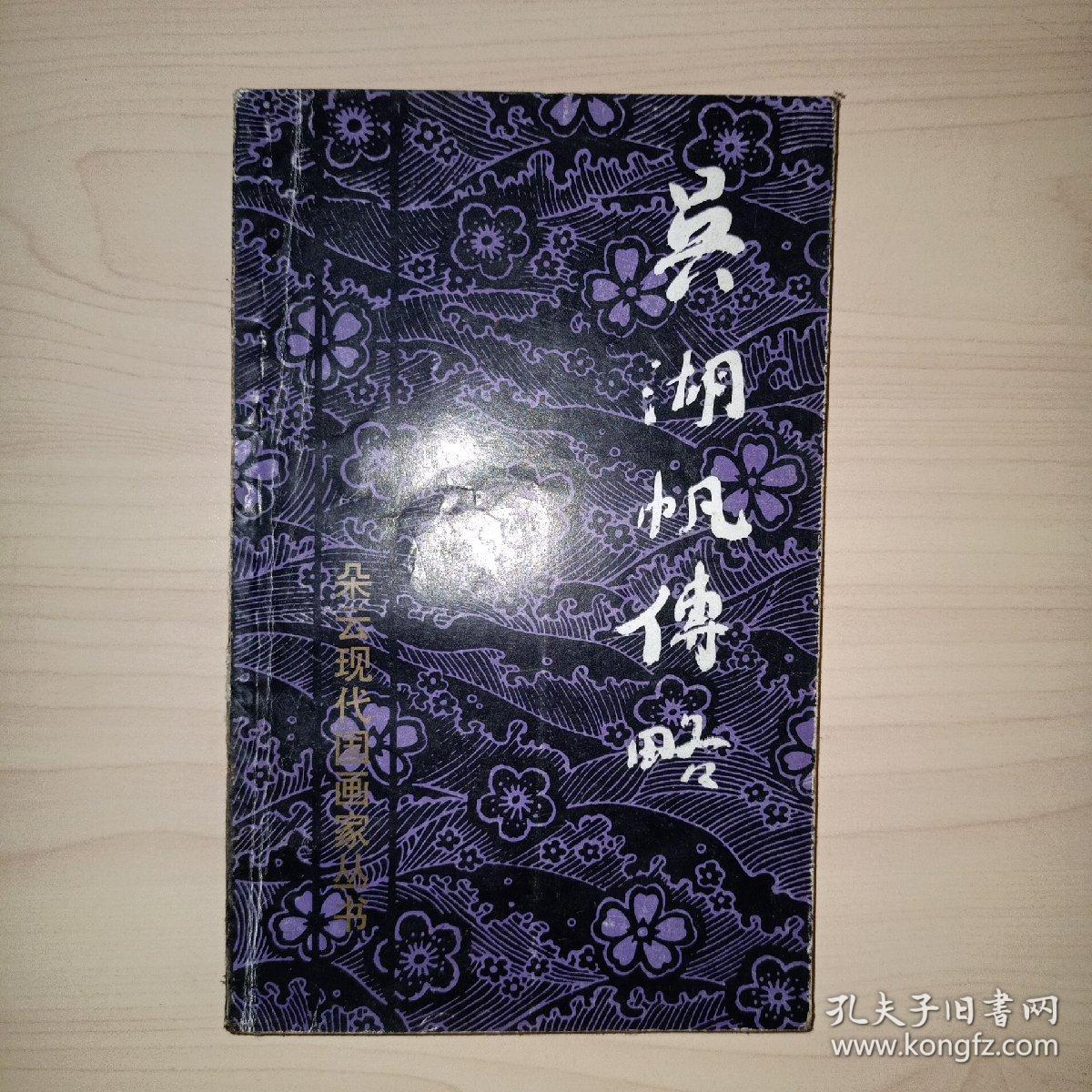 吴湖帆传略