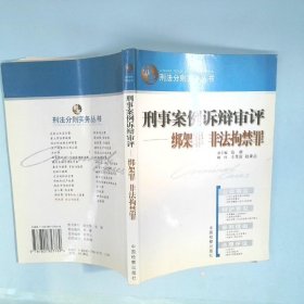 正版刑事案例诉辩审评绑架罪非法拘禁罪裴广川中国检察出版社