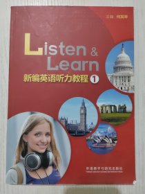 新编英语听力教程1学生用书