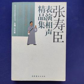 张寿臣表演相声精品集