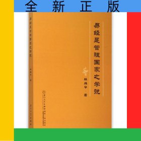 易經(jīng)是管理國(guó)家之學(xué)說