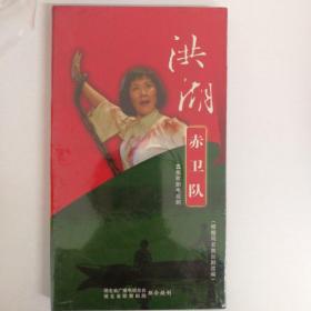 【收藏类 正版 DVD】全新末折封盒装 洪湖赤卫队 五集歌剧电视剧（根据同名舞台剧改编）（3张DVD+1张CD）收藏价值高 包快递 当天发