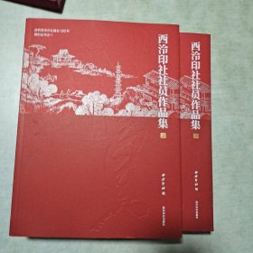 庆祝西泠印社建社120年：《2023海内外印社联展图录上下册+西泠印社社员作品集上下册》两套合售