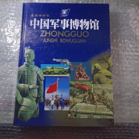 中国军事博物馆