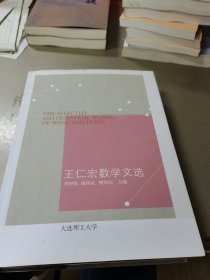 王仁宏数学文选