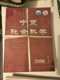 宁夏社会科学2006年1-6全（双月刊）