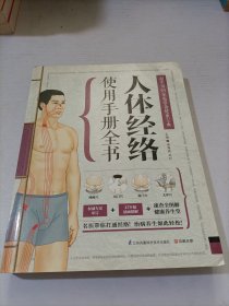 人体经络使用手册全书