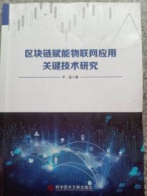 区块链赋能物联网应用关键技术研究