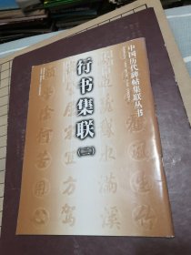 中國歷代碑帖集成叢書《行書集聯(lián)（二）》