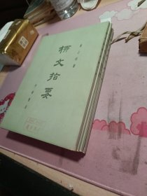 柳文指要（四零册，应为14册）