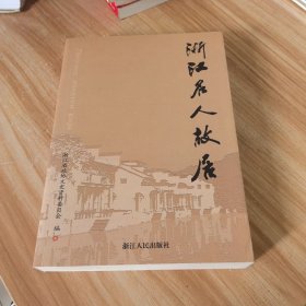 浙江名人故居