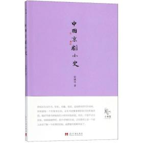 中国京剧小史 戏剧、舞蹈 徐城北