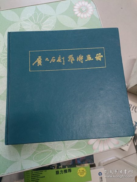 广元石刻艺术画册（精装本）