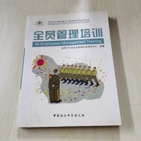 全员管理培训——时代光华管理标准书系