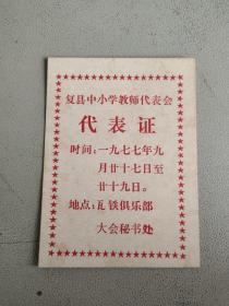 复县中小学教师代表会 代表证