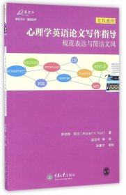 心理学英语写作指导(规范表达与简洁文风)