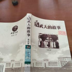 老武大的故事：老大学故事丛书