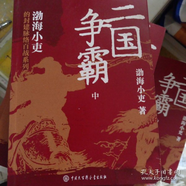 三国争霸（上、中、下）（跟着渤海小吏，读一部不一样的三国史！有趣、有洞见、有知识点，把人情世故、底层逻辑一一剖析给你看。）