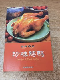 珍味小館.珍味雞鴨