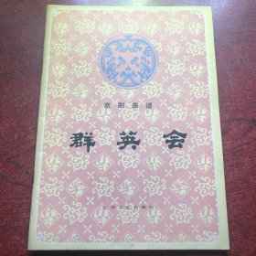 京剧曲谱,群英会